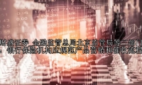 金融监管总局北京监管局等三部门：银行保险机构应规范产品营销和催收流程
